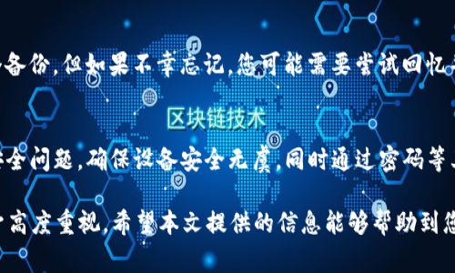   苹果电脑下载TP钱包的详细步骤和注意事项 / 

 guanjianci TP钱包, 苹果电脑, 钱包下载, 加密货币 /guanjianci 

引言
在当今数字资产时代，越来越多的人们开始关注加密货币和区块链技术。其中，TP钱包作为一款功能强大的数字资产钱包，受到广泛的关注。TP钱包不仅支持多种主流的加密货币，还提供了高效的交易体验和安全保障。那么，苹果电脑用户该如何下载TP钱包呢？本文将详细介绍下载TP钱包的步骤及相关注意事项。

步骤一：准备工作
在下载TP钱包之前，首先需要确保您的苹果电脑满足以下基本要求：br
1. 操作系统需为 macOS 最新版本。br
2. 电脑的存储空间足够，通常 TP 钱包的安装文件不会占用太多空间，但为了后续的使用，需要保持一定的可用空间。br
3. 确保网络通畅，以便顺利下载应用。

步骤二：访问下载页面
在确认了以上准备工作后，接下来需要访问 TP钱包的官方网站或苹果应用商店。您可以通过搜索引擎输入“TP钱包”来寻找官网链接，也可以直接访问官方网站。在官网下载应用通常能保证文件的安全。br
如果选择通过苹果应用商店下载，只需打开“App Store”，在搜索框中输入“TP Wallet”，然后点击“获取”按钮进行下载。

步骤三：安装 TP钱包
下载完成后，您需要打开下载的文件并进行安装。通常情况下，苹果电脑会将应用程序自动放置到“应用程序”文件夹中。在 Finder 中找到 TP 钱包的图标，双击打开。此时可能会弹出安全提示，询问您是否确定要打开。由于 TP 钱包是从网络下载的程序，请务必确保其来源安全无误，点击“打开”即可。

步骤四：注册账户
安装完成后，启动 TP钱包应用，根据提示注册一个新账户。在注册过程中，系统通常会要求您设置一个安全密码，并备份助记词。这一步是确保您资产安全的关键，因此请务必按照提示认真记录并妥善保存助记词。同时，很多应用会提供额外的安全验证选项，例如二次验证，建议您启用这些功能。

步骤五：使用 TP钱包
账户注册完成后，您可以通过 TP 钱包进行各种操作，如收发加密货币、查询交易记录等。在这里，您需要注意保护自己的私钥及助记词。千万不要共享这些信息，以防其他人获取到您的资产。此外，TP钱包还提供了多种安全设置选项，建议您根据个人需求设定，如：打开指纹识别、面部识别等。

常见问题解答

问题一：TP钱包安全吗？
TP钱包是一个相对安全的数字资产钱包，但安全性取决于用户如何使用和保护账户信息。建议用户定期更新密码、使用二次验证，并妥善保存助记词等信息，以降低被盗风险。同时，确保您的设备安全也是非常重要的，定期更新系统和应用程序，并使用防病毒软件。

问题二：TP钱包支持哪些币种？
TP钱包支持多种主流的加密货币，包括但不限于比特币、以太坊、USDT等。用户在选择入金和投资时，应充分了解自己要交易的币种，尽量选择具备良好流动性和市场认可度的加密货币。此外，TP钱包也会定期增加对新币种的支持，用户可以关注相关官方公告。

问题三：如何导入已有钱包？
如果您已经有一个加密货币钱包并且希望将其导入到 TP钱包中，只需打开应用，选择“导入钱包”功能，并输入您的助记词或私钥。根据提示完成相关步骤即可。需要注意的是，确保输入的信息准确无误，以免造成资产损失。同时，导入后一定对新钱包进行检查，确保资金正常。

问题四：如何增强 TP钱包的安全性？
用户可以通过多种方式增强 TP 钱包的安全性。首先，使用强密码保护账户，并定期更换。其次，启用二次验证选项，以增加一层安全保护。此外，备份助记词并存放在安全的地方，防止丢失或泄露。可以考虑使用冷钱包储存大量资产，将日常使用的钱包保持在一个合理的额度内，防止遭遇意外情况。

问题五：如果忘记了助记词怎么办？
助记词是您恢复钱包的重要信息，遗失后将无法找回。为了防止这种情况，使用前务必做好助记词的备份，建议在安全的位置存放多个备份。但如果不幸忘记，您可能需要尝试回忆并寻求任何线索，而在大多数情况下，除非你有助记词，否则无法恢复访问。当然，定期查看钱包的状态可以及早发现问题。

问题六：TP钱包是否支持多设备登录？
TP钱包通常允许用户在多个设备上登录，但为此，您需要使用同一账户的助记词或私钥登入。在不同设备上使用同一钱包时，需注意安全问题，确保设备安全无虞，同时通过密码等其他方式添加额外的保护措施。这样，您可以在电脑、手机等多种设备上便捷地管理您的数字资产。

总结来说，虽然在苹果电脑上下载 TP 钱包的过程相对简单，但用户对于加密货币钱包的安全性、使用方式、故障处理等问题也应给予高度重视。希望本文提供的信息能够帮助到您！