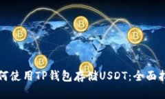 如何使用TP钱包存储USDT：