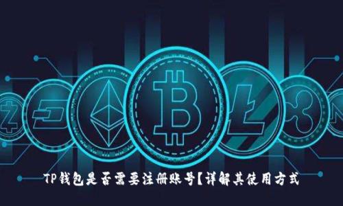 TP钱包是否需要注册账号？详解其使用方式