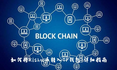 如何将Kishu币转入TP钱包：详细指南