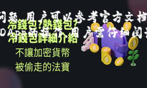   TP钱包使用指南：从新手到高手的操作详解 / 

 guanjianci TP钱包, 数字钱包, 区块链, 加密货币 /guanjianci 

什么是TP钱包？
TP钱包是一款功能强大的多链数字资产管理工具，它支持多种主流的区块链资产，包括但不限于以太坊、比特币、波场等。在TP钱包中，用户不仅可以安全地存储和发送数字货币，还可以参与去中心化应用（DApp）的使用、交易所交易、资产管理等多种活动。
TP钱包兼具安全性和易用性，旨在为用户提供一个简单、高效且安全的加密货币存储和交易环境。用户只需下载应用，创建钱包，即可开始体验数字资产的便捷管理和使用。

如何下载和注册TP钱包？
首先，用户可以通过TP钱包的官方网站或相应的应用市场（如App Store、Google Play）下载应用。下载完成后，打开应用，用户可以选择“创建钱包”或者“导入钱包”。如果是新用户，建议选择创建钱包。
创建钱包时，用户需要设置一个强密码，并妥善保管好助记词。助记词是恢复钱包的重要信息，一旦丢失，用户将无法找回钱包中的资产。因此，建议用户将助记词保存在安全的地方，最好是线下保存，以防丢失或被盗。

TP钱包的主要功能
TP钱包具备多种功能，包括但不限于：资产管理、转账、DApp浏览、资产交换等。用户可以在TP钱包界面上清晰地查看自己拥有的各类数字资产及其实时行情。
转账功能使得用户可以轻松实现加密货币的转移，用户只需输入收款地址及金额，确认后即可完成转账。此外，TP钱包还内置了多种DApp，用户可以通过钱包直接访问各类去中心化应用，享受去中心化财务（DeFi）带来的便利。

如何进行数字资产转账？
资产转账是TP钱包最基本的功能之一，操作也非常简单。用户只需打开TP钱包，选择要转账的数字资产，点击“转账”选项，输入收款方的地址和转账金额，最后确认交易即可。
在转账过程中，用户需要注意的是，确保收款地址的准确性。加密货币一旦转账，无法撤回。此外，TP钱包通常还会提示用户每笔交易的网络手续费，用户需要合理规划手续费，以确保交易快速确认。

如何参与去中心化金融（DeFi）应用？
TP钱包允许用户参与多种去中心化金融应用，用户只需在钱包内连接相应的DApp，即可进行借贷、交易、流动性提供等活动。例如，用户可以通过钱包参与流动性池的增益，赚取手续费和利息。
根据不同DApp的规则，用户需要事先了解参与的条件和风险。TP钱包在DApp浏览过程中，智能合约执行会涉及到一定的网络手续费，用户应提前了解各类费用，以避免不必要的损失。

如何备份和恢复TP钱包？
备份是确保用户数字资产安全的重要步骤。TP钱包提供助记词备份功能，用户在创建钱包时会生成一串助记词。如果需要恢复钱包，只需下载TP钱包，选择“导入钱包”，然后输入助记词，即可找回之前的资产。
为了确保安全，建议用户将助记词保存在安全的位置，如密码管理器或纸质记录等。此外，用户在恢复钱包时，应确保设备的安全性，以免助记词被恶意软件窃取。

常见问题解答
在使用TP钱包的过程中，用户可能会遇到一些常见问题，包括转账失败、资产丢失、DApp操作不成功等。针对这些问题，用户可以参考官方文档或社区支持，获取更确切的解决方案。
例如，转账失败有可能是因为网络堵塞或手续费设置过低，用户可以选择提高手续费以确保交易成功。此外，对于DApp的操作，用户需仔细阅读相关规则，了解可能的风险和费用。

说明：以上内容是TP钱包操作的概述，从基本功能到使用方法进行了全面介绍，适合初学者入门。