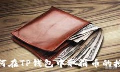   如何在TP钱包中取消币的