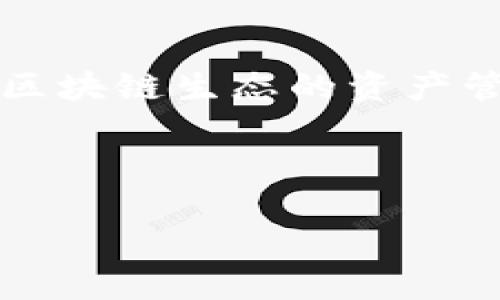 思考

在理解TP钱包是否拥有自己的代币之前，我们需要明确TP钱包的背景与功能。TP钱包（TokenPocket）是一款多功能的数字货币钱包，其支持多种区块链生态的资产管理与交易。与一些特定的区块链项目或钱包不同，TP钱包本身并没有发行独立的代币。它主要是为用户提供一个便捷、安全的数字资产管理平台。



TP钱包解析：TP钱包有没有自己的代币？