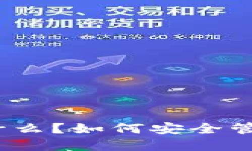 TP钱包密码是什么？如何安全管理你的TP钱包？