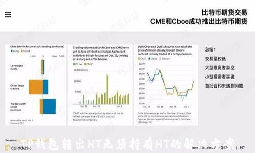 
TP钱包转出HT无须持有HT的解决方案