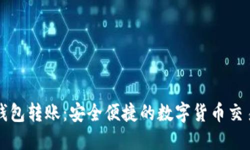 TP同钱包转账：安全便捷的数字货币交易方式