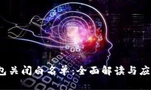  TP钱包关闭白名单：全面解读与应对措施