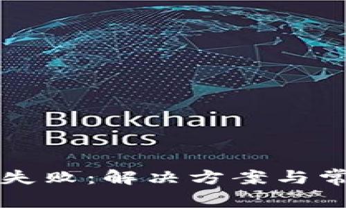 TP导入钱包失败：解决方案与常见问题解析