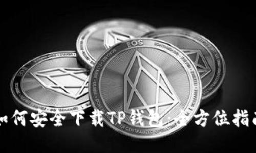 如何安全下载TP钱包：全方位指南