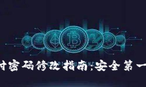 TP钱包支付密码修改指南：安全第一，轻松操作