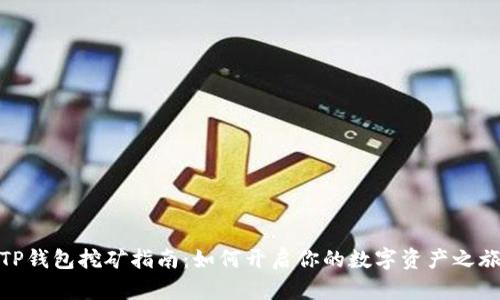 TP钱包挖矿指南：如何开启你的数字资产之旅