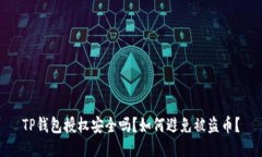 TP钱包授权安全吗？如何避