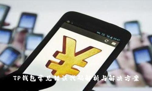 TP钱包常见错误代码解析与解决方案
