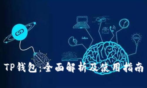 TP钱包：全面解析及使用指南