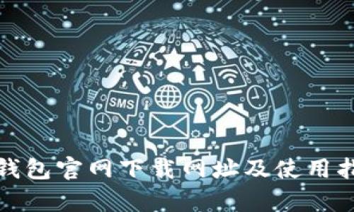 tp钱包官网下载网址及使用指南