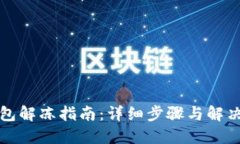 TP钱包解冻指南：详细步骤