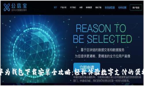 华为钱包下载安装全攻略：轻松体验数字支付的便利