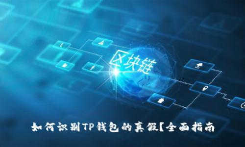 如何识别TP钱包的真假？全面指南