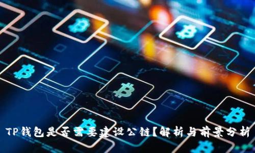 TP钱包是否需要建设公链？解析与前景分析