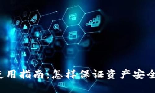 TP冷钱包使用指南：怎样保证资产安全且不联网？