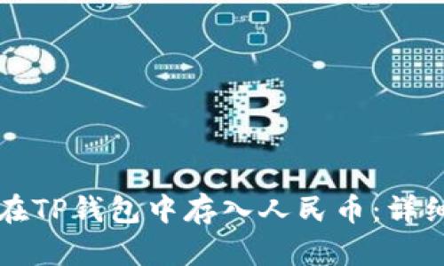 如何在TP钱包中存入人民币：详细指南