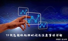 TP钱包转账处理时间及注意