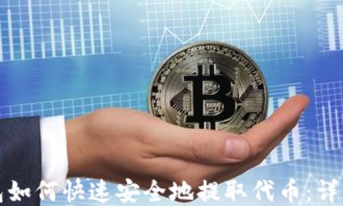 
TP钱包如何快速安全地提取代币：详细指南