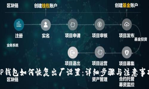 TP钱包如何恢复出厂设置：详细步骤与注意事项
