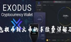 TP钱包提币到火币的手续费
