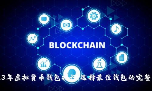 2023年虚拟货币钱包排行：选择最佳钱包的完整指南