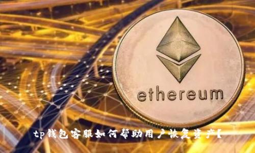 tp钱包客服如何帮助用户恢复资产？