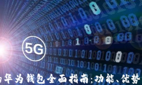 
华为手机的华为钱包全面指南：功能、优势与使用技巧