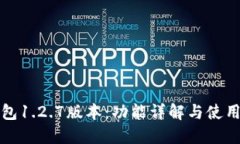 TP钱包1.2.7版本：功能详解