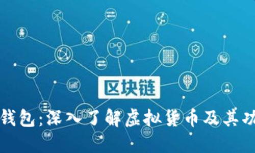 TP钱包：深入了解虚拟货币及其功能