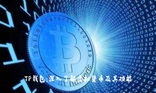 TP钱包：深入了解虚拟货币及其功能