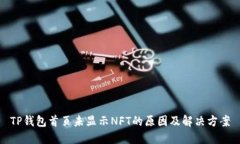 TP钱包首页未显示NFT的原因