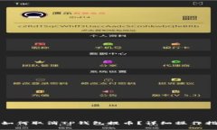 : 如何取消TP钱包提币？详