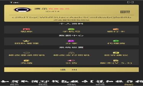 : 如何取消TP钱包提币？详细操作指南