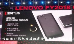 如何使用TP钱包查看数字货