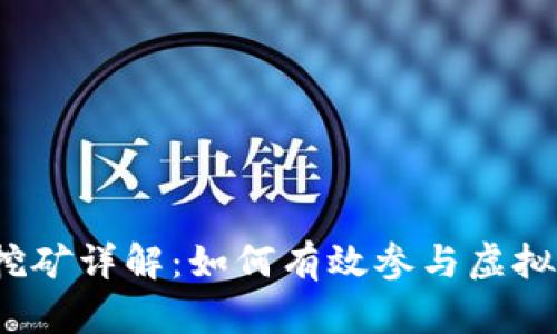 : TP钱包挖矿详解：如何有效参与虚拟货币挖矿？
