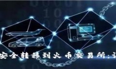 如何将HT从TP钱包安全转移