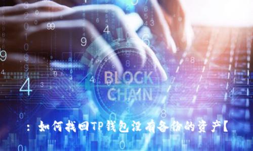 : 如何找回TP钱包没有备份的资产？