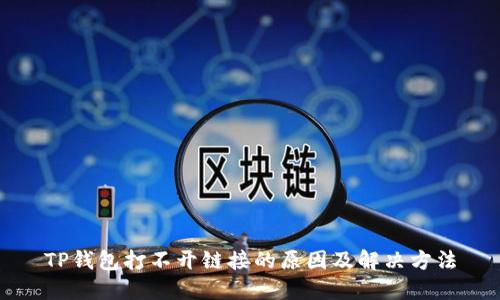 TP钱包打不开链接的原因及解决方法