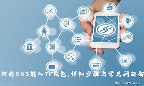 如何将BNB转入TP钱包：详细步骤与常见问题解答