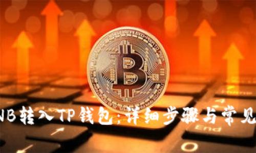 如何将BNB转入TP钱包：详细步骤与常见问题解答