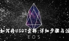 TP钱包如何将USDT卖掉：详