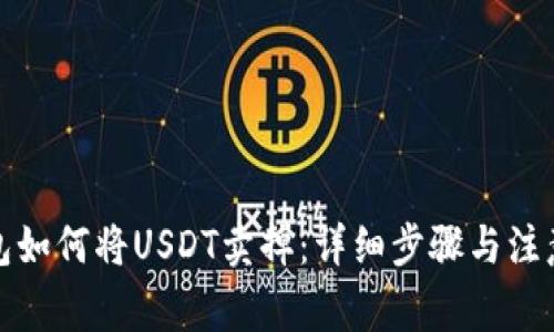 TP钱包如何将USDT卖掉：详细步骤与注意事项