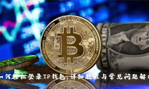 如何轻松登录TP钱包：详细教程与常见问题解析