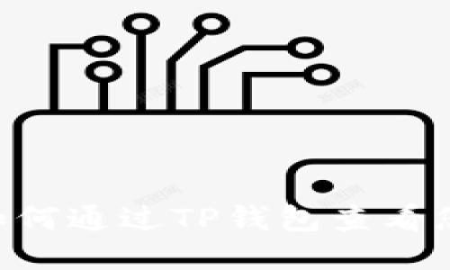 优质  
全面指南：如何通过TP钱包查看您的EOS私钥