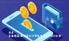 优质  全面指南：如何通过